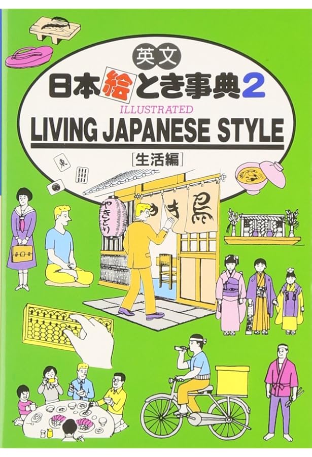 英文 日本絵とき事典(1) ILLUSTRATED A LOOK INTO JAPAN (文化・風俗編